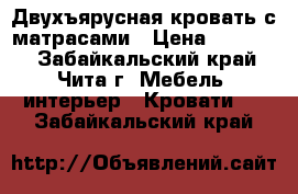 Двухъярусная кровать с матрасами › Цена ­ 12 000 - Забайкальский край, Чита г. Мебель, интерьер » Кровати   . Забайкальский край